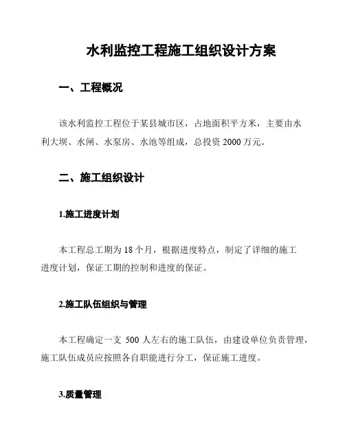 水利监控工程施工组织设计方案