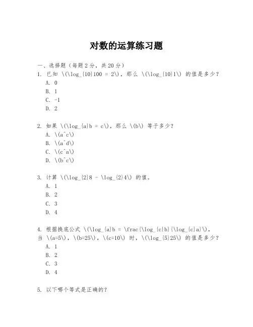 对数的运算练习题