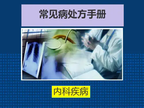 内科疾病常见病处方手册