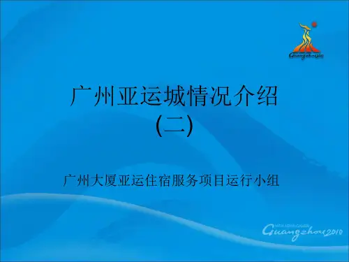 广州亚运城情况介绍2