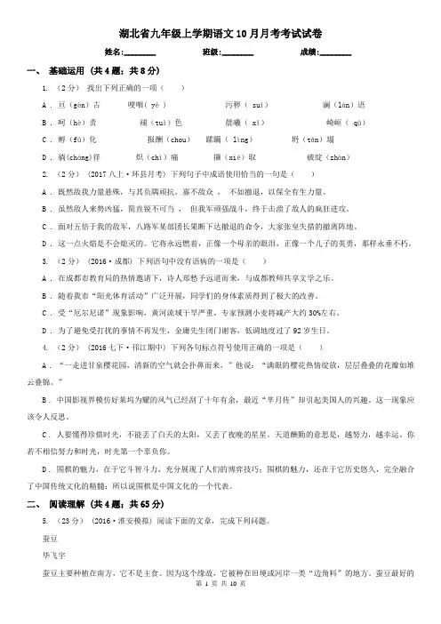 湖北省九年级上学期语文10月月考考试试卷