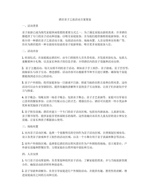 酒店亲子之旅活动方案策划