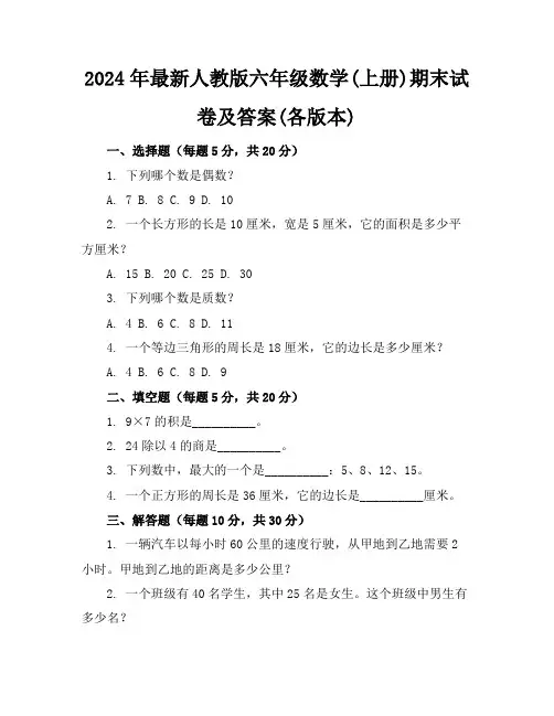 2024年最新人教版六年级数学(上册)期末试卷及答案(各版本)