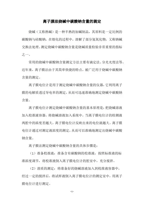 离子膜法烧碱中碳酸钠含量的测定