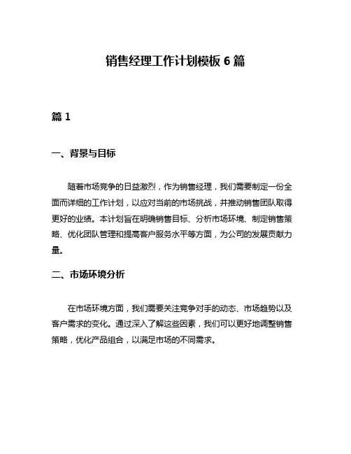 销售经理工作计划模板6篇