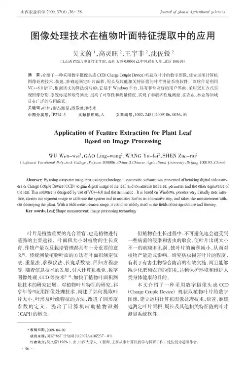 图像处理技术在植物叶面特征提取中的应用