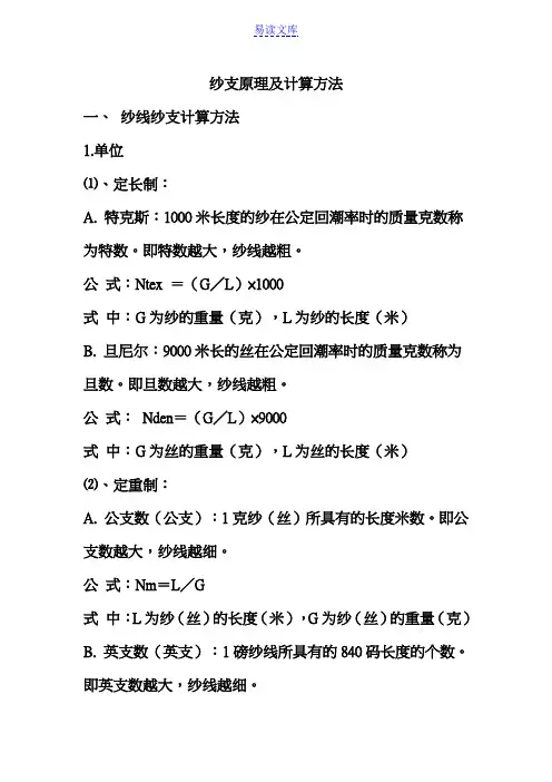 纱支原理及计算方法