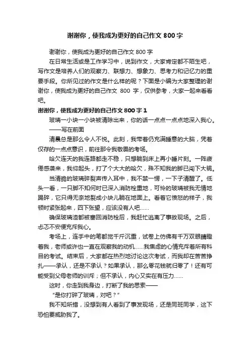 谢谢你，使我成为更好的自己作文800字