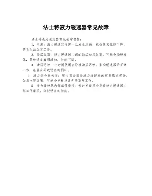 法士特液力缓速器常见故障