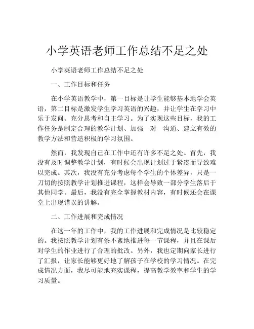 小学英语老师工作总结不足之处