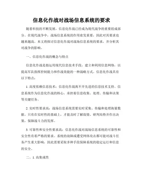 信息化作战对战场信息系统的要求