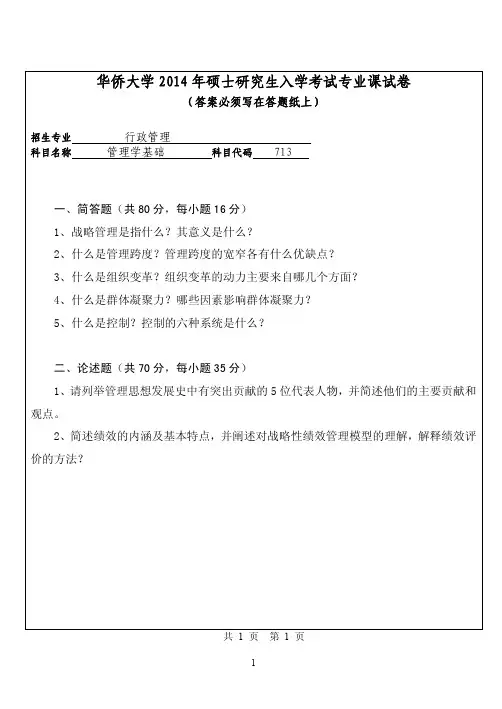 华侨大学管理学基础2014—2018(缺2017)年考研真题试题