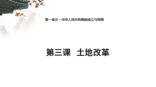 人教版(部编)八年级下册《《第3课土地改革》课件公开课(28)
