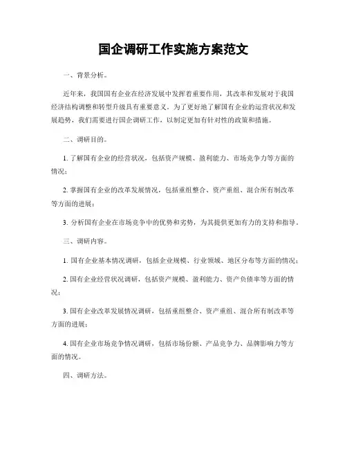 国企调研工作实施方案范文