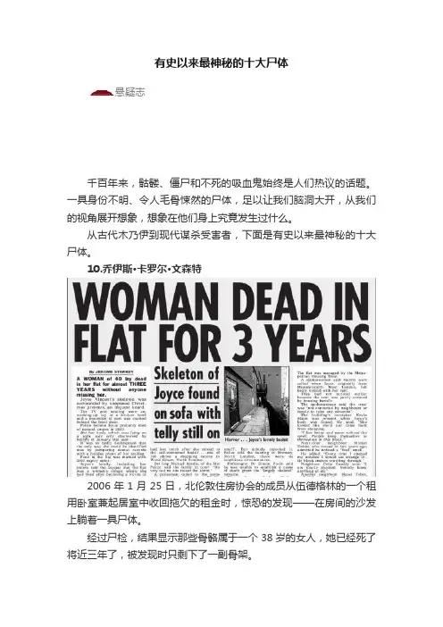 有史以来最神秘的十大尸体