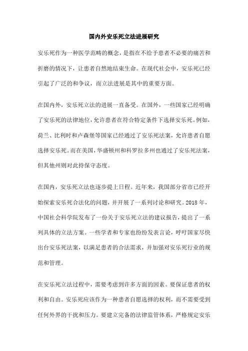 国内外安乐死立法进展研究