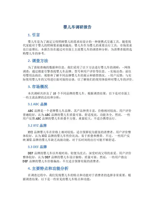 婴儿车调研报告