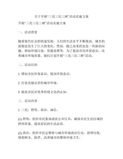 关于开展“三亮三比三树”活动实施方案