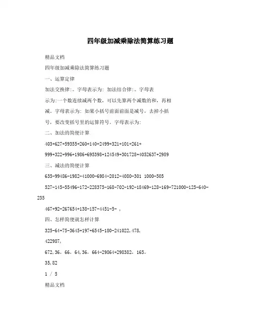 四年级加减乘除法简算练习题
