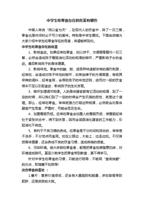 中学生吃零食存在的危害有哪些