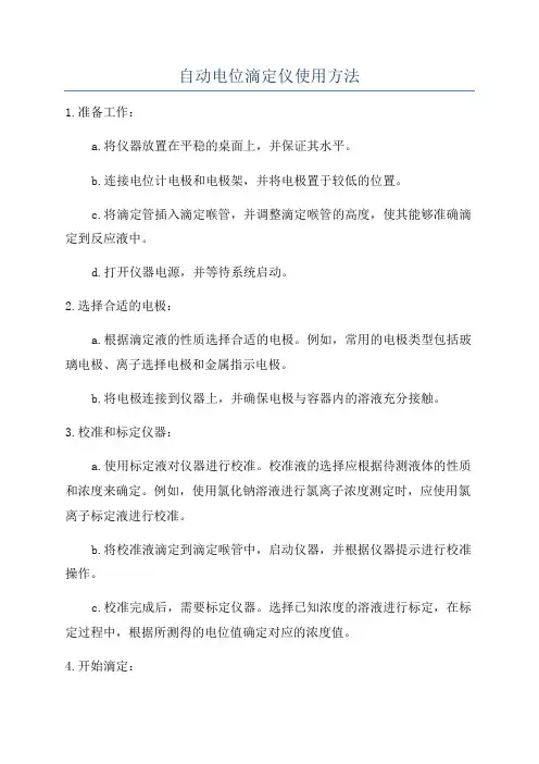 自动电位滴定仪使用方法