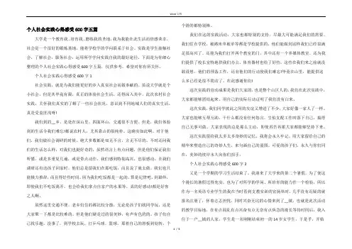 个人社会实践心得感受600字五篇