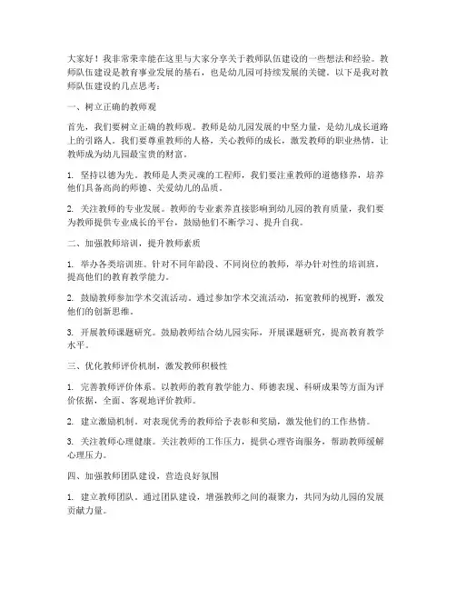 园长论坛教师队伍建设发言稿