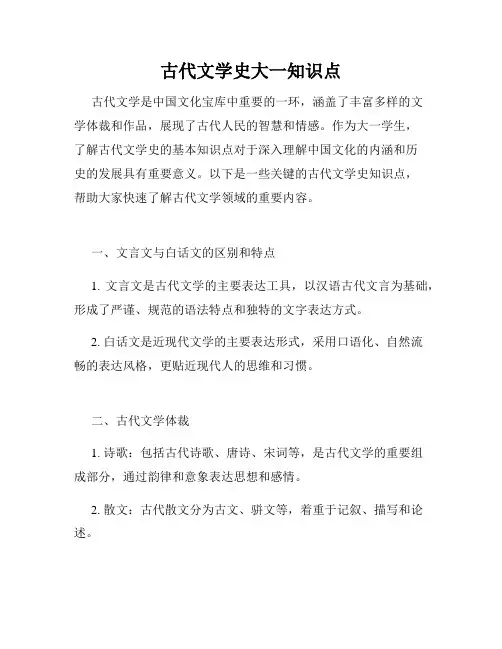 古代文学史大一知识点
