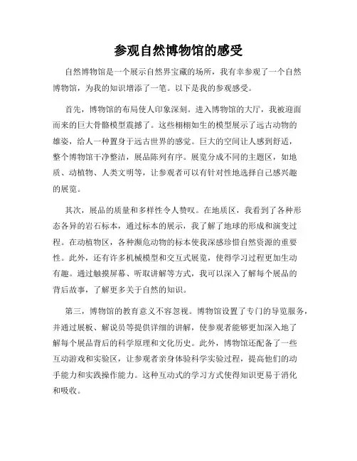 参观自然博物馆的感受