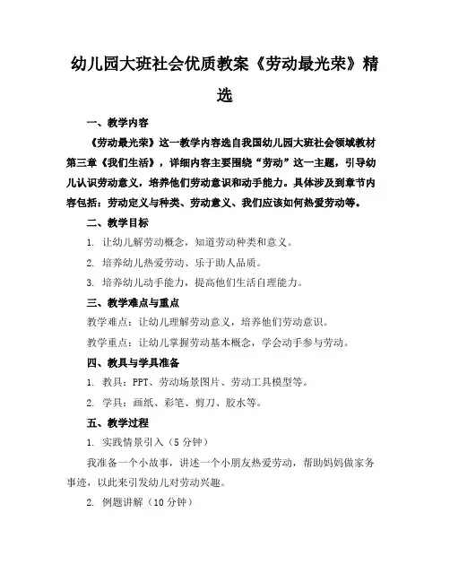 幼儿园大班社会优质教案《劳动最光荣》精选