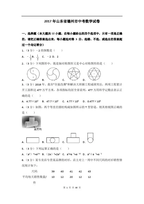 2017年山东省德州市中考数学试卷