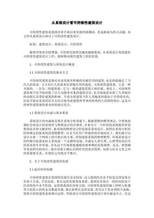 从系统设计看可持续性建筑设计