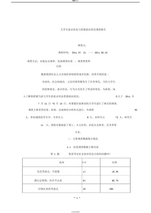 大学生意识形态与思想政治状况调查报告