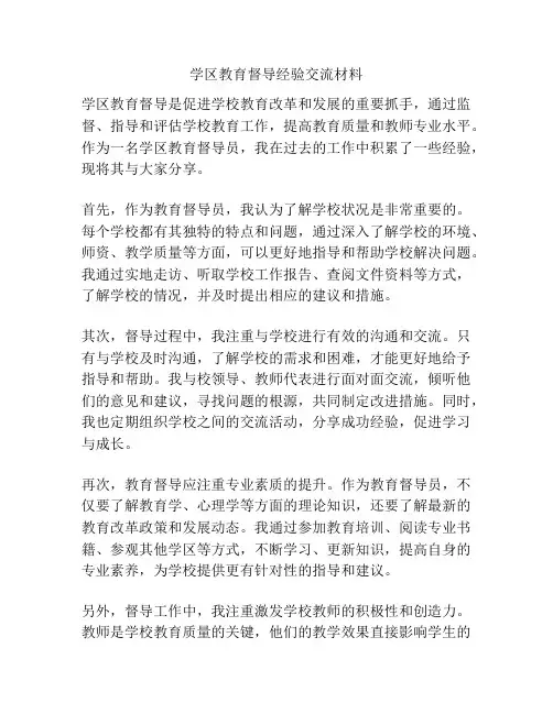 学区教育督导经验交流材料