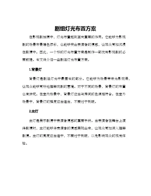 剧组灯光布置方案