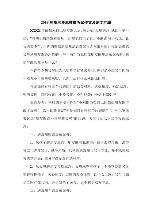 2018届高三各地模拟考试作文及范文汇编