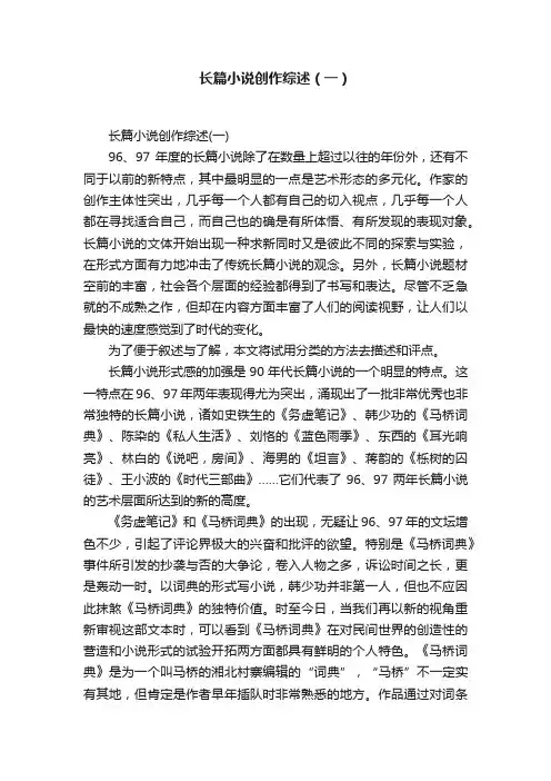 长篇小说创作综述（一）