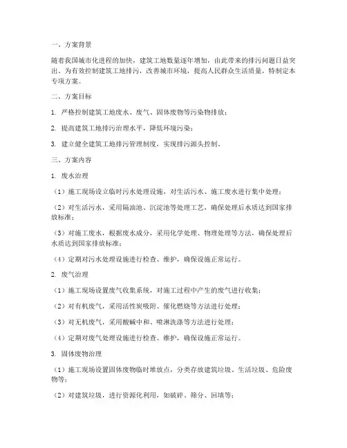 建筑工地排污专项方案