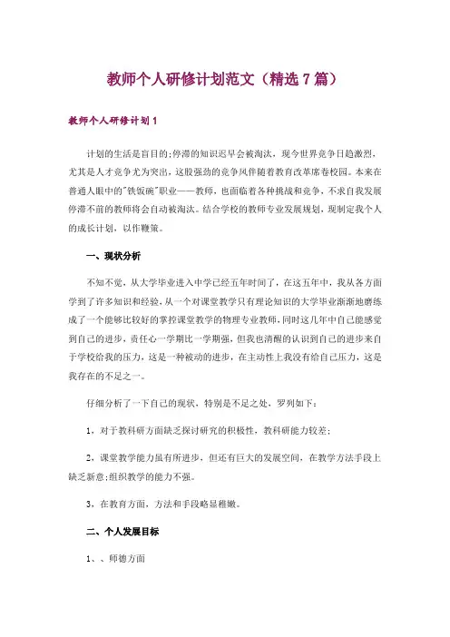 教师个人研修计划范文(精选7篇)