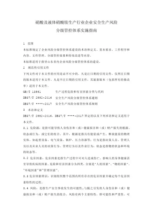 硝酸及液体硝酸铵生产行业企业安全生产风险分级管控体系实施指南