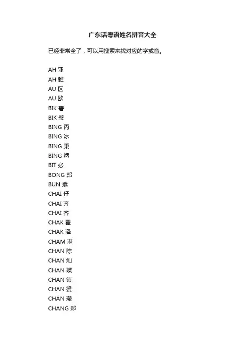 广东话粤语姓名拼音大全