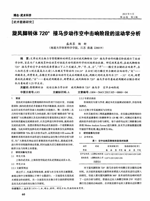 旋风脚转体720°接马步动作空中击响阶段的运动学分析