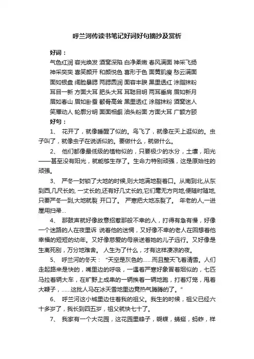 呼兰河传读书笔记好词好句摘抄及赏析