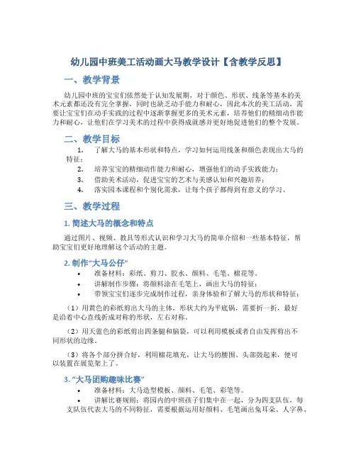 幼儿园中班美工活动画大马教学设计【含教学反思】