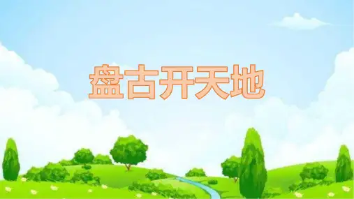 12 盘古开天地 课件(共20张PPT)