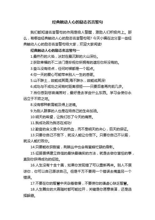 经典触动人心的励志名言警句