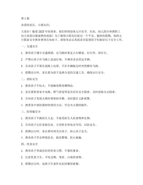 幼儿园元旦假前安全教育(3篇)