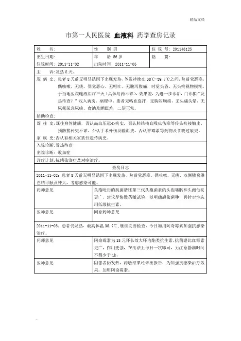 临床药学查房记录