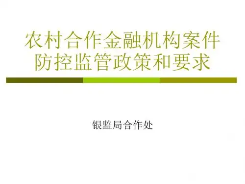 农村合作金融机构案件防控监管政策和要求