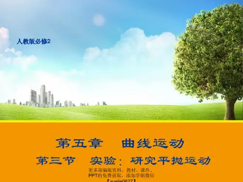 高一物理人教版必修2课件：5.3 实验：研究平抛运动 2 